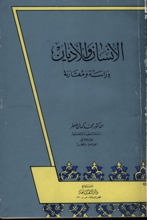 تحميل كتاب الإنسان والأديان .. دراسة ومقارنة PDF