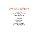 تحميل كتاب المنهاج النبوي في تربية الأطفال علي الشحود PDF علي بن نايف الشحود
