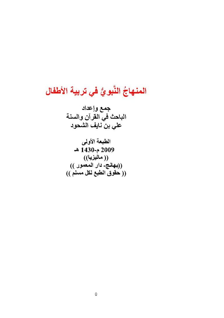 تحميل كتاب المنهاج النبوي في تربية الأطفال علي الشحود PDF علي بن نايف الشحود