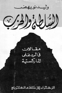 تحميل كتاب السلطة والحزب : مقالات في الرد على الماركسية PDF