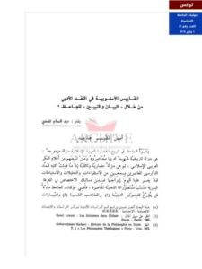 تحميل كتاب المقاييس الأسلوبية في النقد الأدبي من خلال البيان والتبين للجاحظ لعبد السلام المسدي PDF