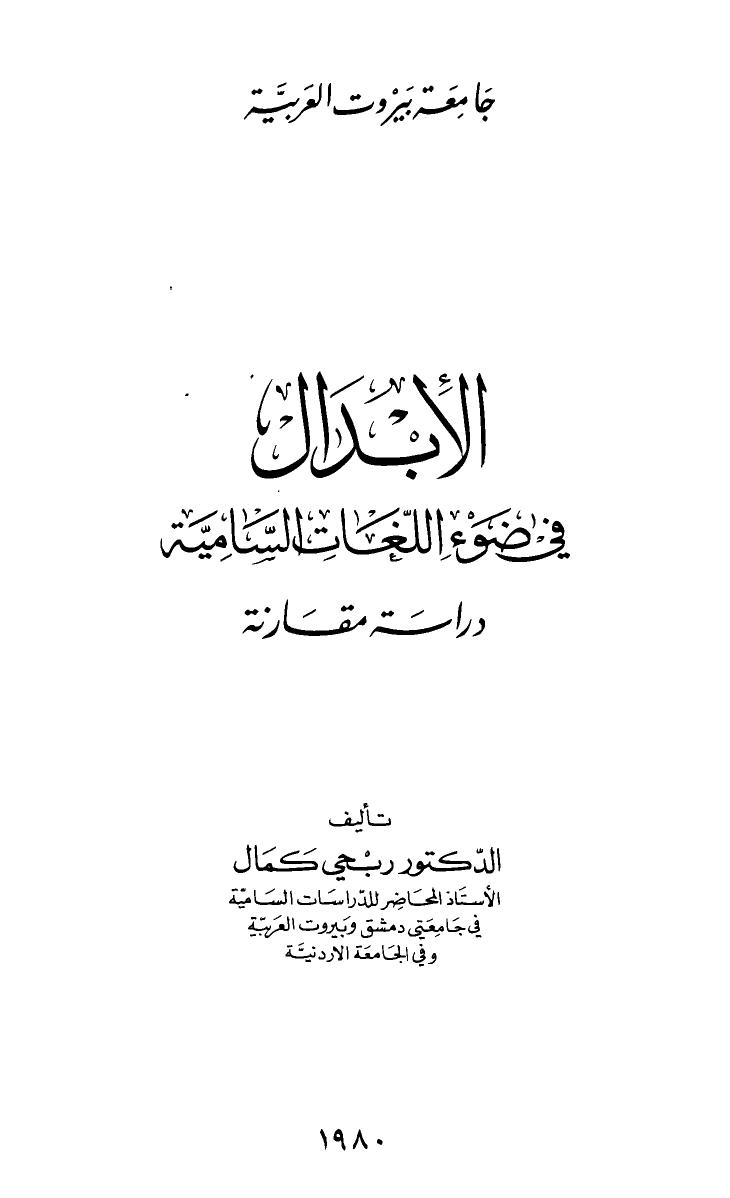 تحميل كتاب الإبدال في ضوء اللغات السامية دراسة مقارنة ربحي كمال PDF