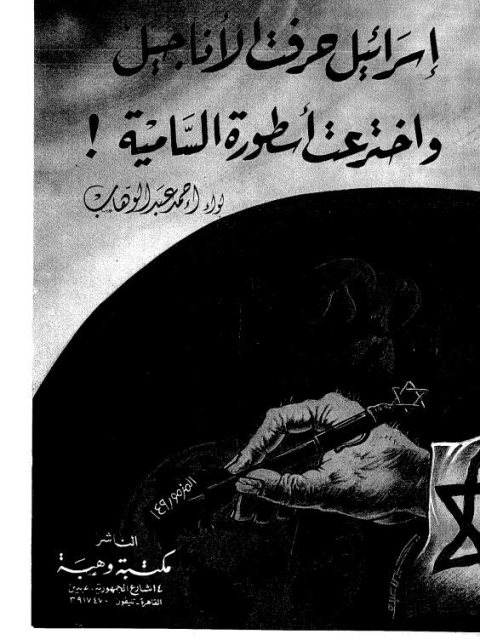 تحميل كتاب اسرائيل حرفت الأناجيل واخترعت أسطورة السامية PDF أحمد عبد الوهاب