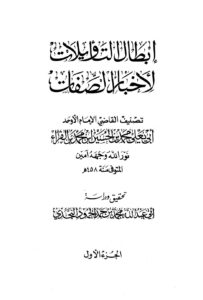 تحميل كتاب إبطال التأويلات لأخبار الصفات PDF محمد بن الحسين الفراء الحنبلي أبو يعلى نسخة سريعة التحميل