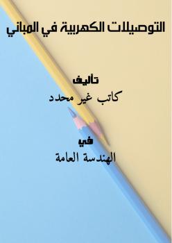 تحميل كتاب التوصيلات الكهربية في المباني PDF