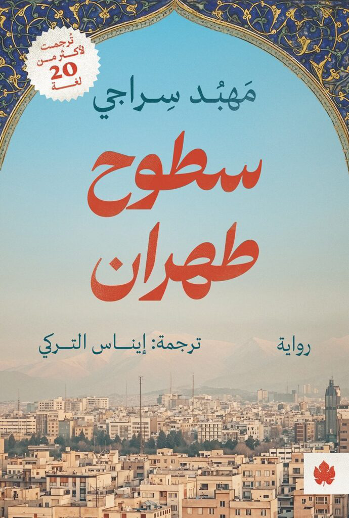 تحميل كتاب سطوح طهران PDF مهبد سراجي مجانا برابط مباشر