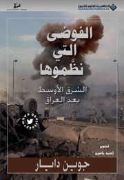 تحميل كتاب Chaos الفوضى التي نضموها الشرق الأوسط بعد العراق تأليف جوين دايار PDF