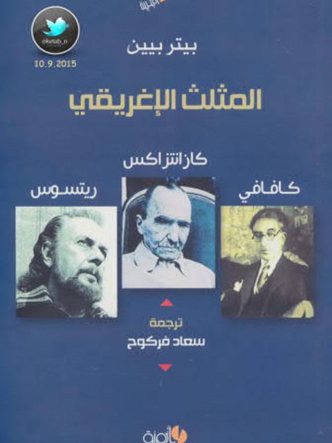 تحميل كتاب المثلث الإغريقي، كافافي، كازانتزاكس، ريتسوس لبيتر بيين PDF