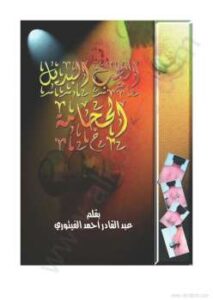تحميل كتاب الحجامة عبد القادر أحمد الفيتوري PDF عبد القادر أحمد الفيتوري