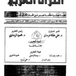 تحميل كتاب الأمثال في كتاب سيبويه عرض ومناقشة وتقويم PDF شوقي المعري