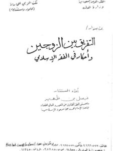 تحميل كتاب التفريق بين الزوجين وأحكامه في الفقه الإسلامي PDF فيصل بن ظهير