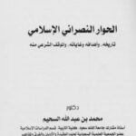 تحميل كتاب الحوار النصراني الإسلامي PDF محمد بن عبد الله السحيم
