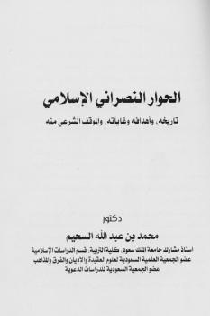 تحميل كتاب الحوار النصراني الإسلامي PDF محمد بن عبد الله السحيم