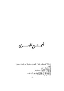تحميل كتاب المجتمع الأسري PDF عبد الرحمن بن محمد الباقر الكتاني