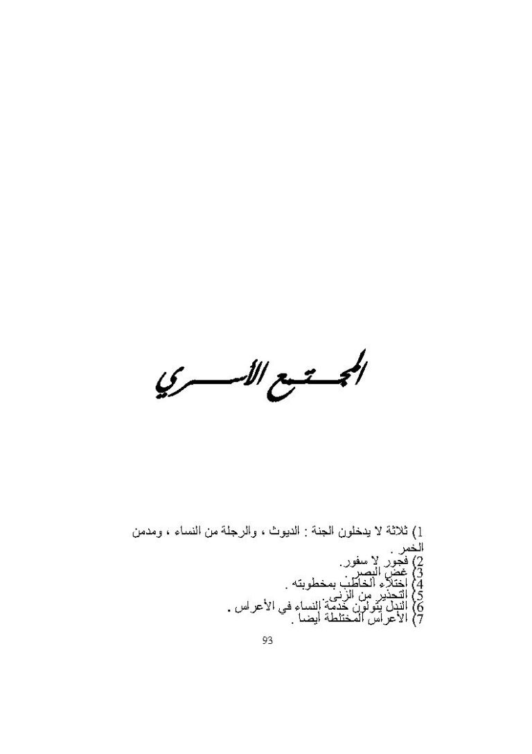 تحميل كتاب المجتمع الأسري PDF عبد الرحمن بن محمد الباقر الكتاني