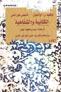تحميل كتاب الكتابية والشفاهية PDF