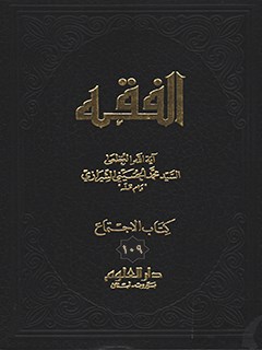 تحميل كتاب الفقه: موسوعه استدلاليه في الفقه الاسلامي جلد 109 PDF آيت الله العظمي سيد محمد حسيني شيرازي