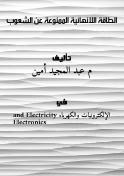تحميل كتاب الطاقة اللانهائية الممنوعة عن الشعوب PDF م عبد المجيد أمين