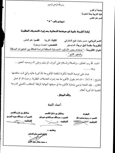 تحميل كتاب إستخدام بعض الأساليب الإحصائية المختلفة لدراسة العلاقة بين المتغيرات المستقلة والمتغير التابع PDF حسن بخيت المطرفي