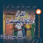 تحميل كتاب القرآن وأوهام مستشرق محمد حسين أبو العلا PDF محمد حسين أبو العلا