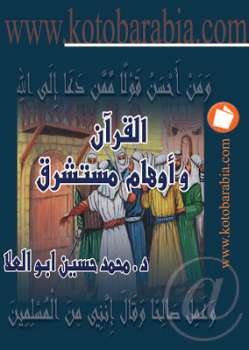 تحميل كتاب القرآن وأوهام مستشرق محمد حسين أبو العلا PDF محمد حسين أبو العلا