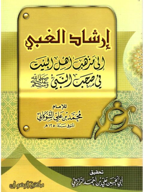 تحميل كتاب إرشاد الغبي إلى مذهب أهل البيت في صحب النبي – ت الرازحي PDF محمد بن علي الشوكاني