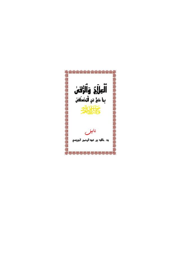 تحميل كتاب العلاج والرقي بما صح عن المصطفى صلى الله عليه وسلم PDF خالد عبد الرحمن الجريسي