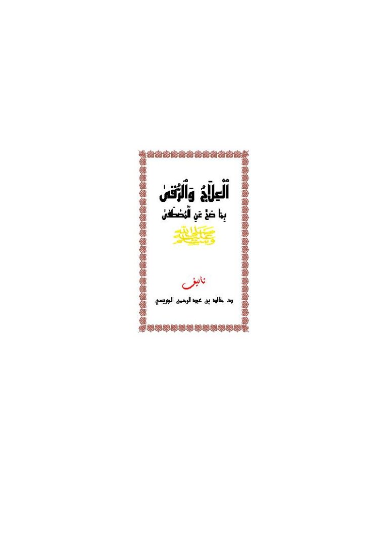 تحميل كتاب العلاج والرقي بما صح عن المصطفى صلى الله عليه وسلم PDF خالد عبد الرحمن الجريسي