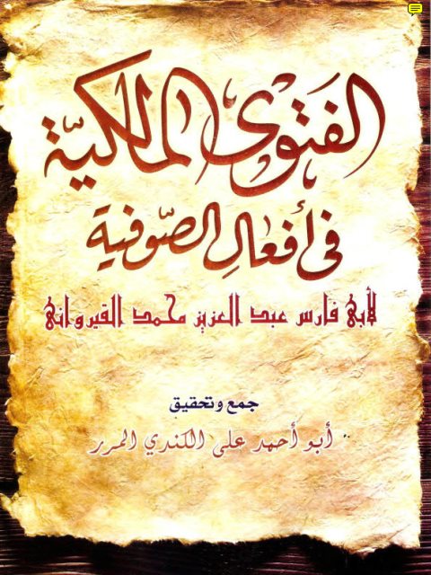 تحميل كتاب الفتوى المالكية في أفعال الصوفية PDF عبد العزيز محمد القيرواني