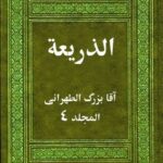 تحميل كتاب الذريعه الي تصانيف الشيعه جلد 4 PDF آقا بزرگ تهراني
