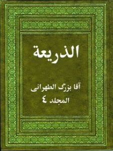 تحميل كتاب الذريعه الي تصانيف الشيعه جلد 4 PDF آقا بزرگ تهراني