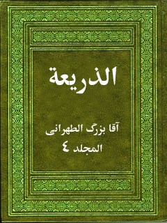 تحميل كتاب الذريعه الي تصانيف الشيعه جلد 4 PDF آقا بزرگ تهراني