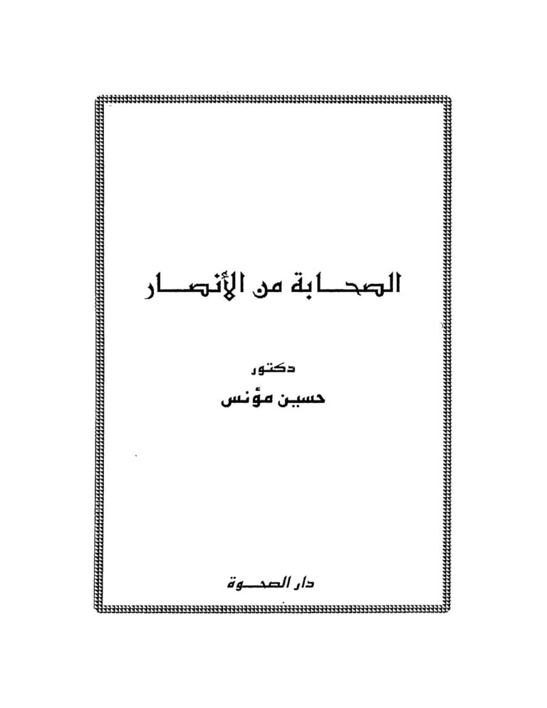 تحميل كتاب الصحابة من الأنصار حسين مؤنس PDF حسين مؤنس