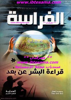 تحميل كتاب الفراسة PDF أحمد بهيج