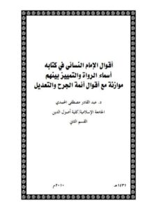 تحميل كتاب أقوال الإمام النسائي في كتابة أسماء الرواة والتمييز بينهم موازنة مع أقوال أئمة الجرح والتعديل PDF عبد القادر مصطفى المحمدي