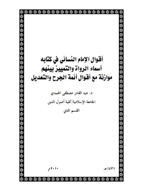 تحميل كتاب أقوال الإمام النسائي في كتابة أسماء الرواة والتمييز بينهم موازنة مع أقوال أئمة الجرح والتعديل PDF عبد القادر مصطفى المحمدي