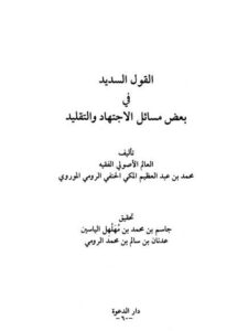 تحميل كتاب القول السديد في بعض مسائل الاجتهاد والتقليد PDF محمد بن عبد العظيم المكي الحنفي الرومي الموروي