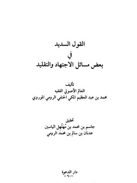 تحميل كتاب القول السديد في بعض مسائل الاجتهاد والتقليد PDF محمد بن عبد العظيم المكي الحنفي الرومي الموروي