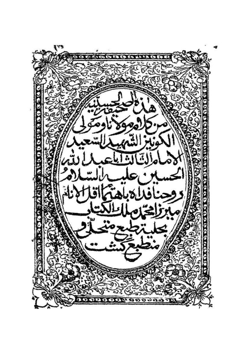 تحميل كتاب الصحيفة الحسينية PDF الحسين بن علي بن أبي طالب