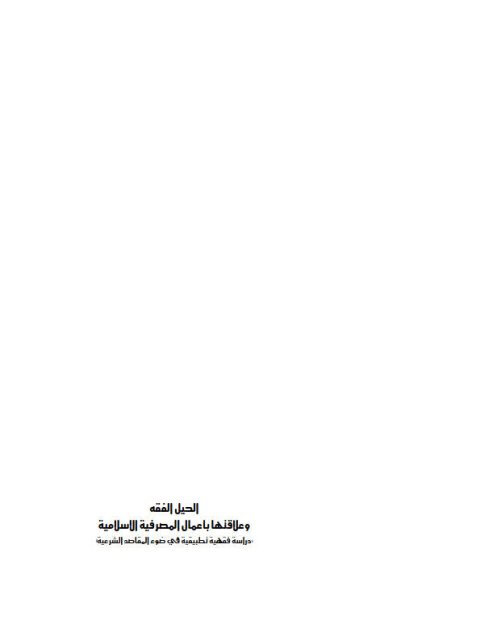 تحميل كتاب الحيل الفقهية علاقتها بأعمال المصرفية الإسلامية دراسة فقهية تطبيقية في ضوء المقاصد الشرعية PDF عيسى محمد عبد الغني الخلوفي