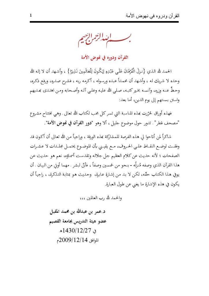 تحميل كتاب القرآن ودوره في نهوض الأمة لعمر بن عبد الله المقبل PDF