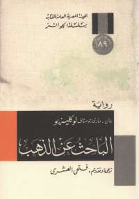 تحميل كتاب الباحث عن الذهب ل جان و مارى جوستاف لوكليزيو PDF