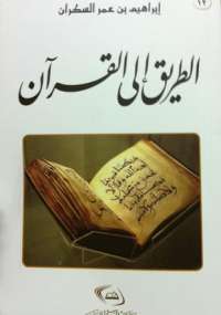 تحميل كتاب الطريق إلى القرآن PDF إبراهيم السكران