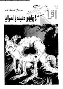 تحميل كتاب 1/2 مليون دقيقة فى استراليا PDF صلاح طنطاوى