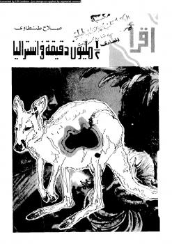 تحميل كتاب 1/2 مليون دقيقة فى استراليا PDF صلاح طنطاوى