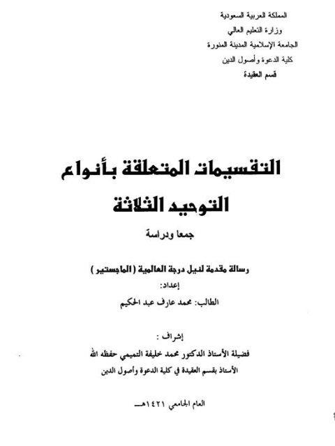 تحميل كتاب التقسيمات المتعلقة بأنواع التوحيد الثلاثة جمعًا ودراسة ل محمد عارف عبد الحكيم PDF محمد عارف عبد الحكيم