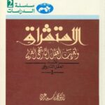 تحميل كتاب الاستشراق وتغريب العقل التاريخي العربي PDF محمد ياسين عريبي