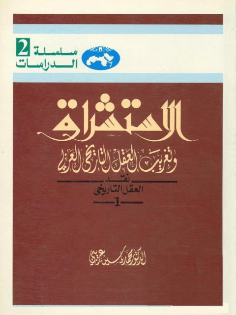 تحميل كتاب الاستشراق وتغريب العقل التاريخي العربي PDF محمد ياسين عريبي