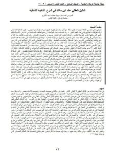 تحميل كتاب الدليل العقلي عند ابن مالك في شرح الكافية الشافية لسهيلة خطاف عبد الكريم PDF سهيلة خطاف عبد الكريم