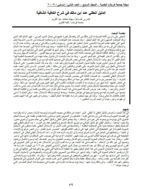 تحميل كتاب الدليل العقلي عند ابن مالك في شرح الكافية الشافية لسهيلة خطاف عبد الكريم PDF سهيلة خطاف عبد الكريم